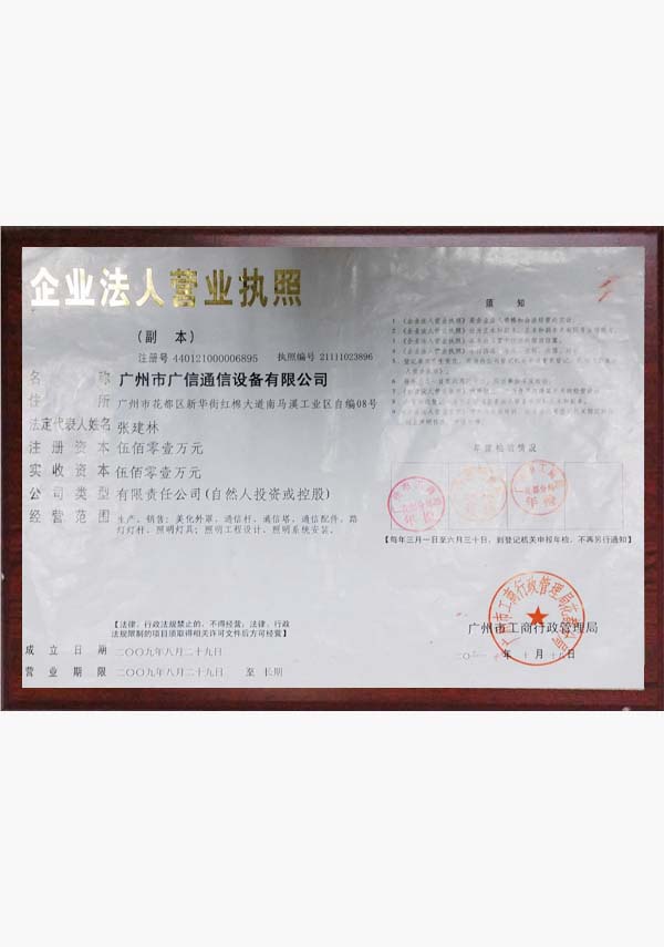广州市广信通信设备有限公司营业执照